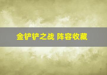 金铲铲之战 阵容收藏